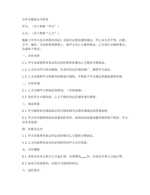 合作分销协议书范本