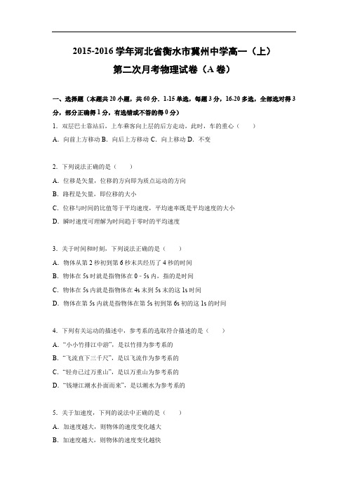高一物理月考试题及答案-河北衡水市冀州中学2015-2016学年高一上学期第二次月考(a卷)