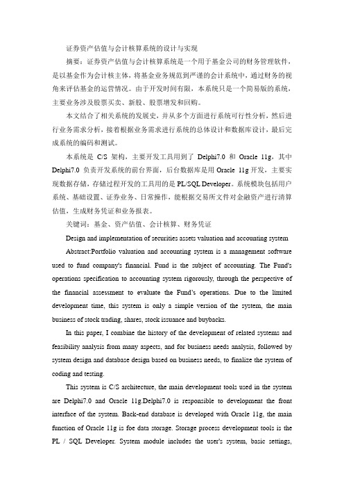 证券资产估值与会计核算系统的设计与实现