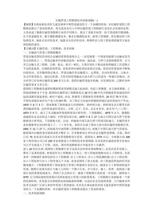 长输管道工程勘察技术创新战略(一)