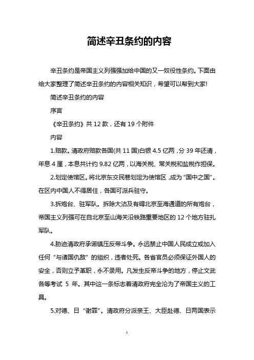 简述辛丑条约的内容