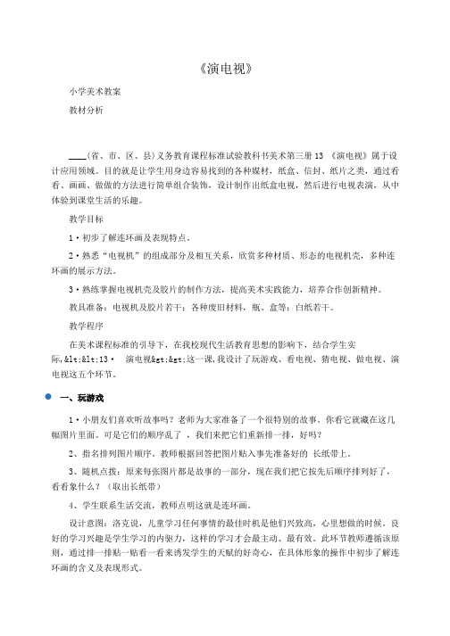 小学美术教案：《演电视》 