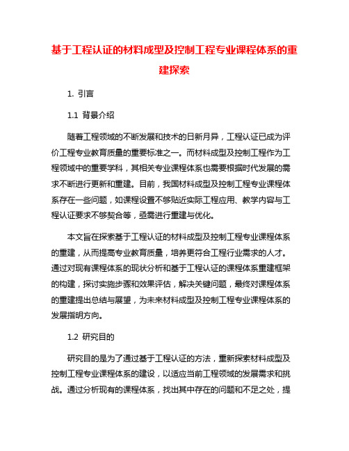 基于工程认证的材料成型及控制工程专业课程体系的重建探索