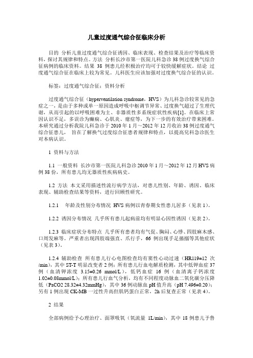 儿童过度通气综合征临床分析