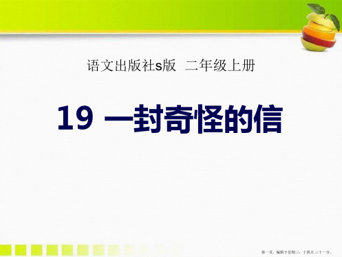 2022语文S版语文二上《一封奇怪的信》ppt课件1