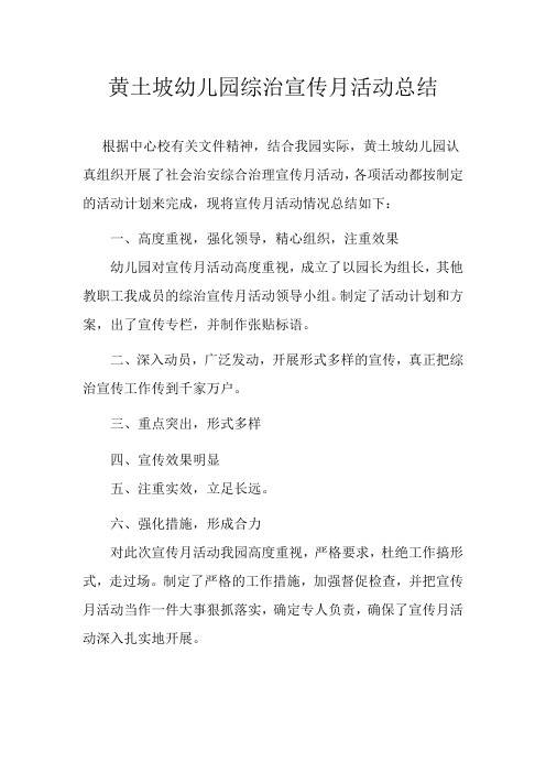 幼儿园综治宣传月活动总结