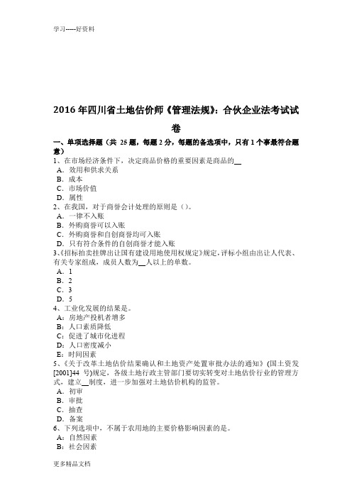 四川省土地估价师《管理法规》：合伙企业法考试试卷学习资料