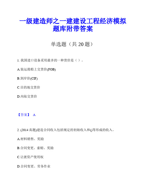 一级建造师之一建建设工程经济模拟题库附带答案