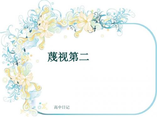 高中日记《蔑视第二》(共8张PPT)