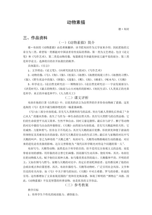 动物素描 德·布封 三、作品资料 (一)《动物素描》简介 德·布封的《动物