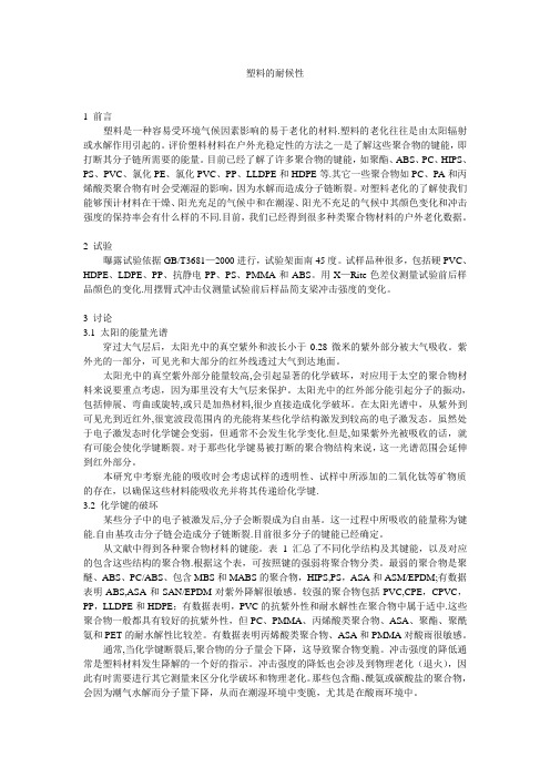 塑料的耐候性