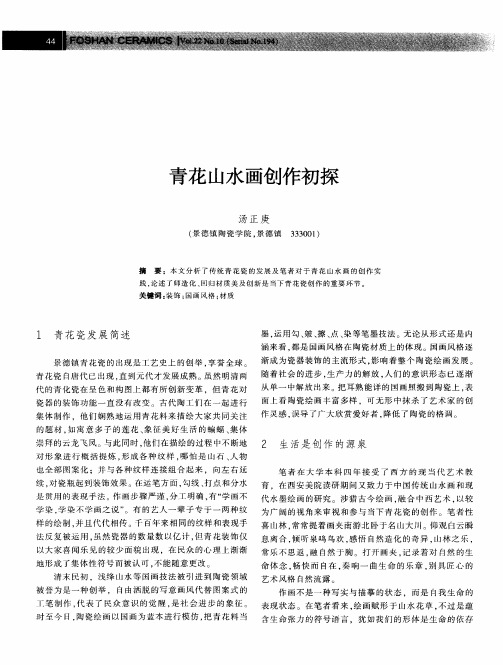 青花山水画创作初探