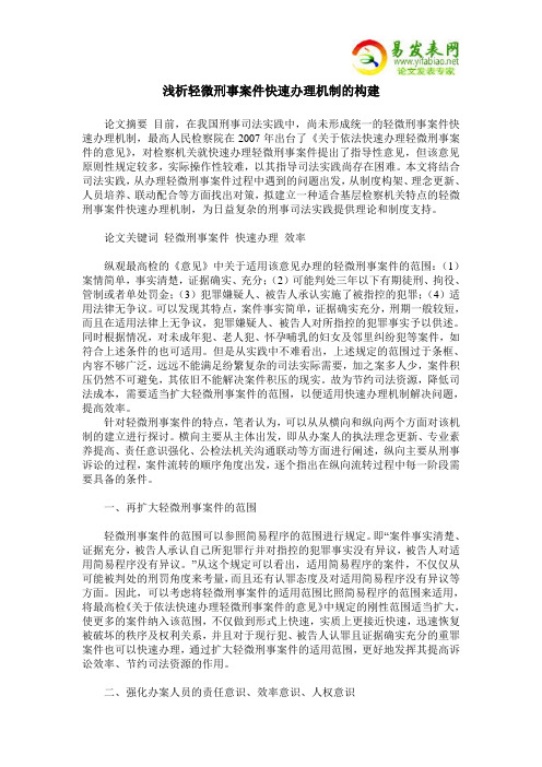 浅析轻微刑事案件快速办理机制的构建