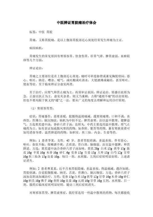 中医辨证胃脘痛治疗体会