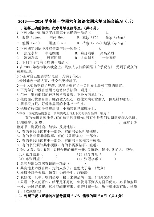 (整理)六年级上册综合五