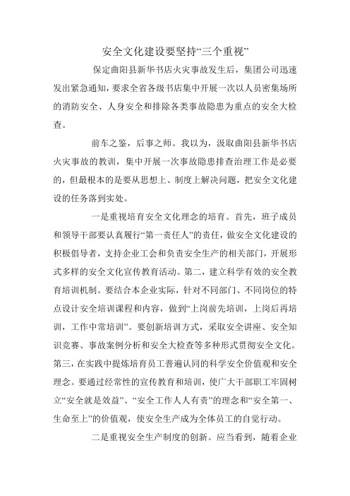 安全文化建设要坚持“三个重视”