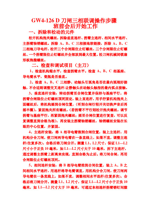 GW4--126D刀闸三相联调步骤