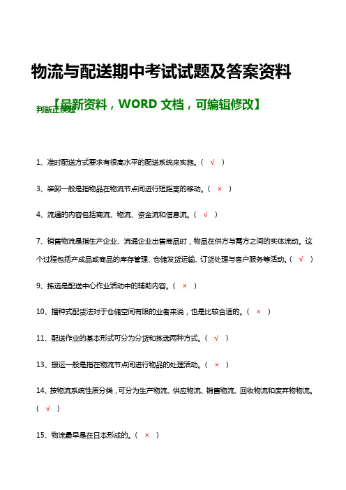 物流与配送期中考试试题及答案资料