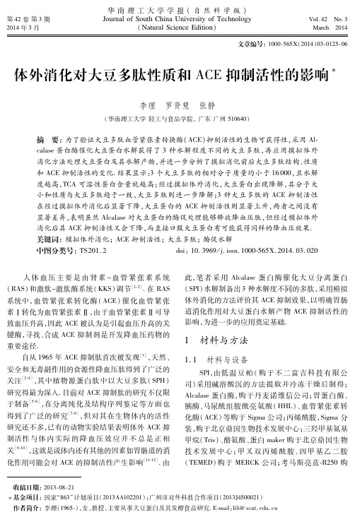 体外消化对大豆多肽性质和ACE抑制活性的影响