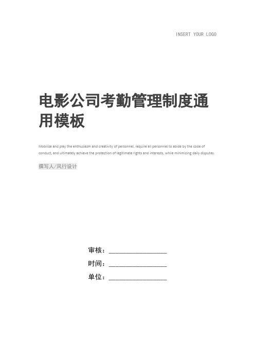 电影公司考勤管理制度