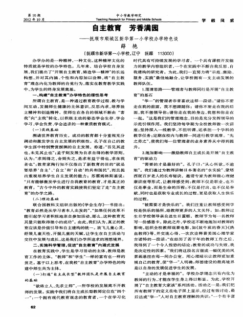自主教育 芳香满园——抚顺市顺城区新华第一小学校办学特色谈