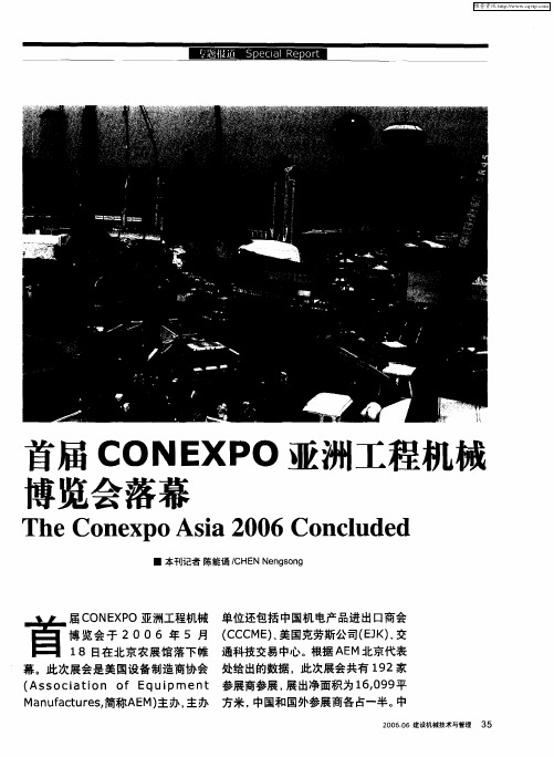 首届CONEXPO亚洲工程机械博览会落幕