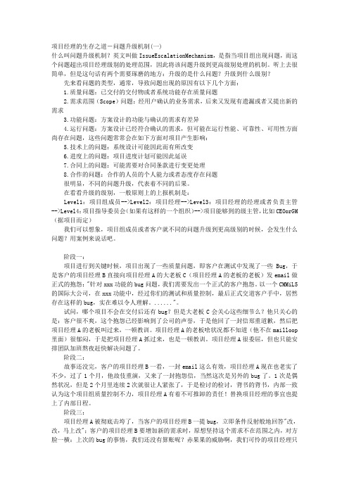 项目经理的生存之道-问题升级机制 