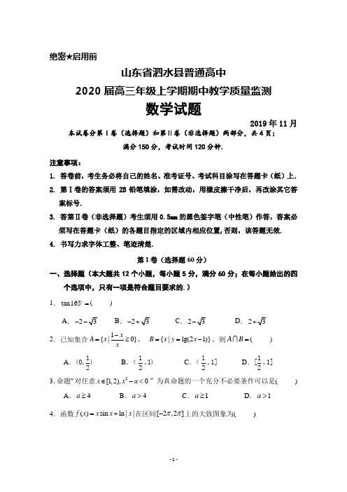 2020届山东省泗水县普通高中高三年级上学期期中考试数学试题及答案