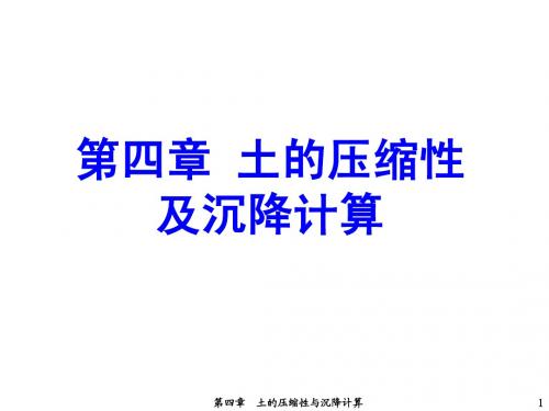 第四章 土的压缩性与沉降计算