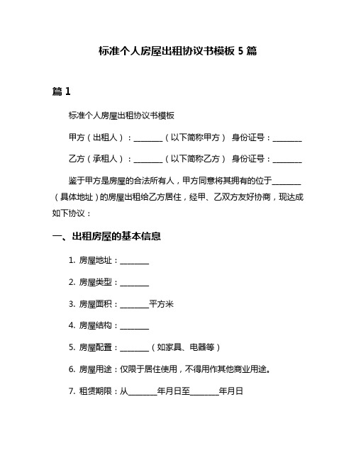 标准个人房屋出租协议书模板5篇