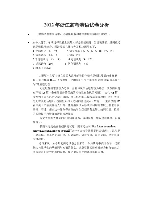 2012年浙江高考英语试卷分析