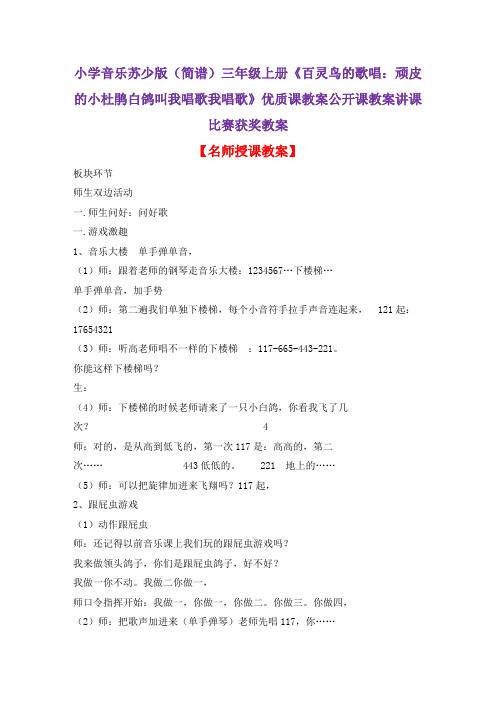 小学音乐苏少版(简谱)三年级上册《百灵鸟的歌唱：顽皮的小杜鹃白鸽叫我唱歌我唱歌》优质课公开课教案D005