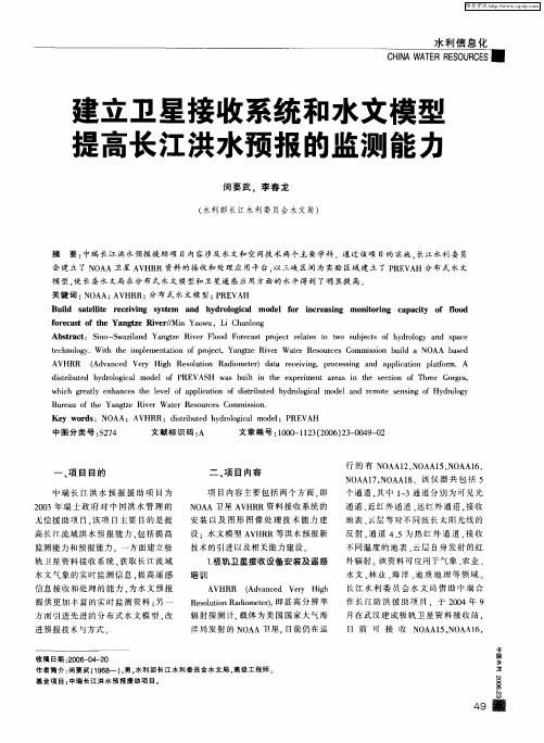 建立卫星接收系统和水文模型 提高长江洪水预报的监测能力