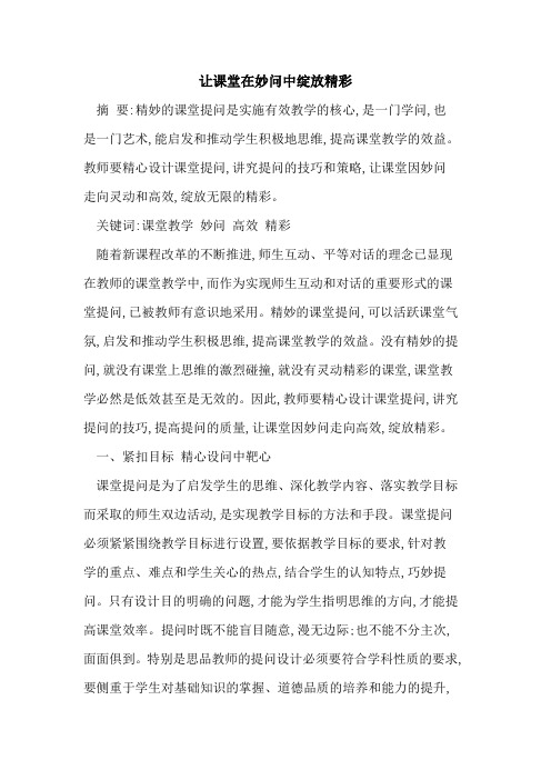 让课堂在妙问中绽放精彩