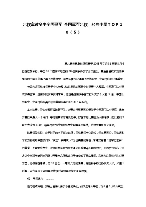 吕钦拿过多少全国冠军 全国冠军吕钦 经典中局TOP10(5)