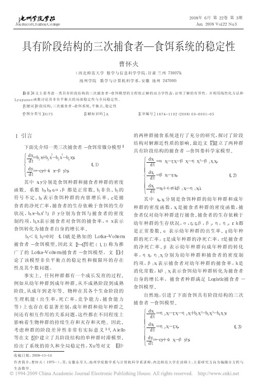 ★具有阶段结构的三次捕食者_食饵系统的稳定性