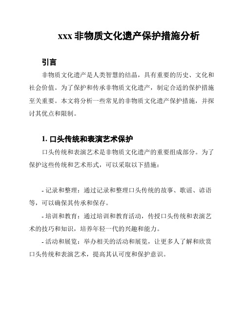 xxx非物质文化遗产保护措施分析