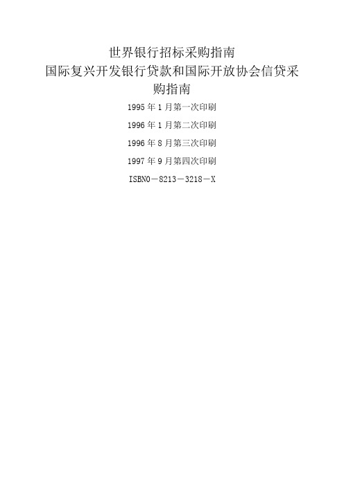 世界银行招标采购指南