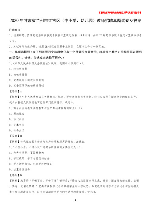 2020年甘肃省兰州市红古区(中小学、幼儿园)教师招聘真题试卷及答案