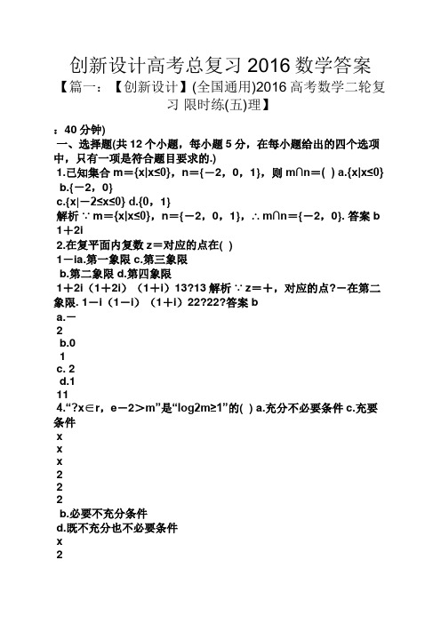 创新设计高考总复习2016数学答案