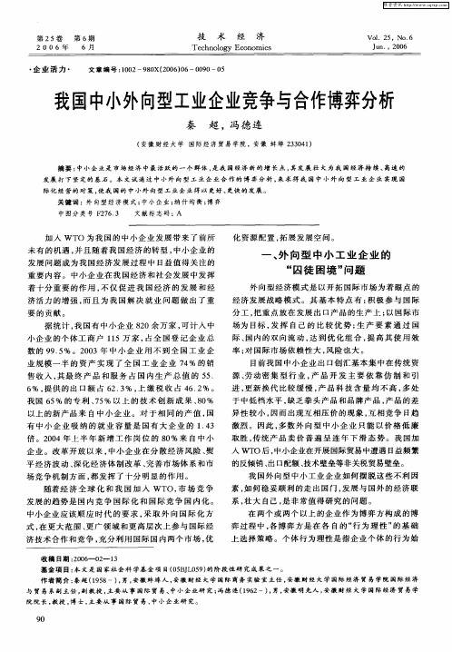 我国中小外向型工业企业竞争与合作博弈分析