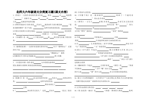 北师大六年级语文分类复习题(课文内容)