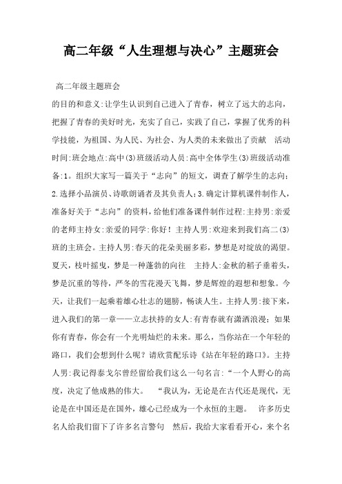 高二年级“人生理想与决心”主题班会-