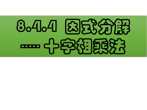 沪科版七年级数学下册8.4《因式分解-十字相乘法》 课件