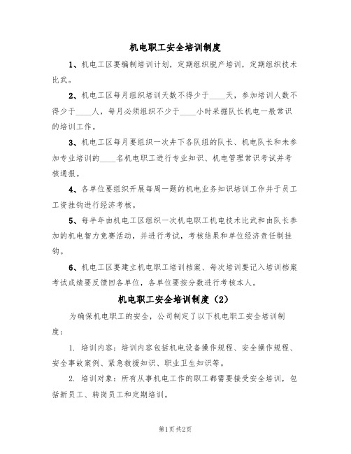 机电职工安全培训制度(2篇)