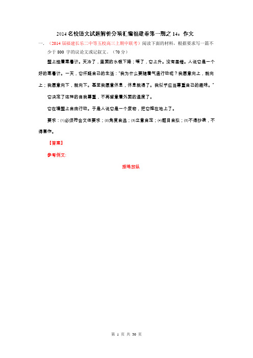 专题14 作文-2014届高三语文试题精选精析分省汇编系列(福建版)(第01期)(解析版) Word版含解析