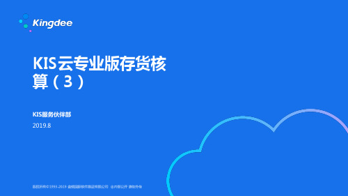 金蝶KIS云专业版34(存货核算3)