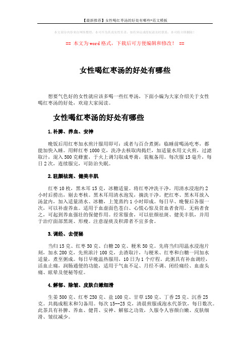 【最新推荐】女性喝红枣汤的好处有哪些-范文模板 (1页)
