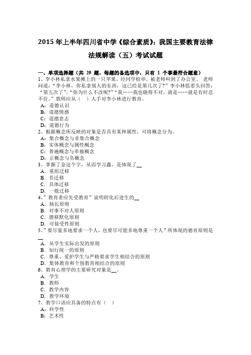2015年上半年四川省中学《综合素质》：我国主要教育法律法规解读(五)考试试题