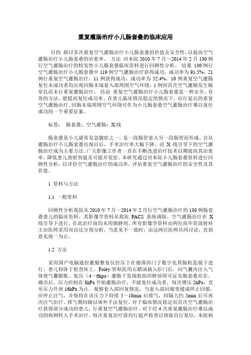 重复灌肠治疗小儿肠套叠的临床应用